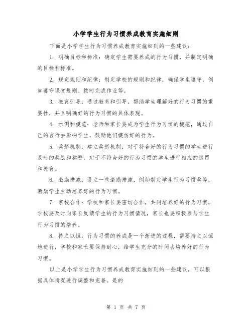 小学学生行为习惯养成教育实施细则(四篇)