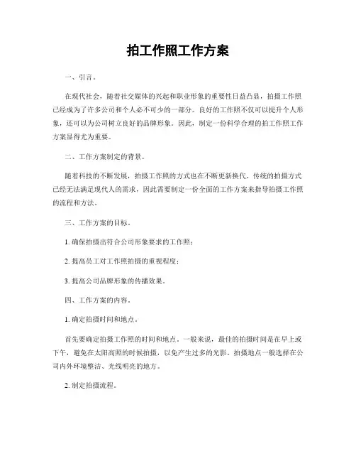 拍工作照工作方案
