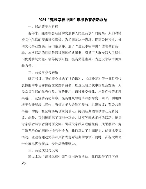 2024“建设幸福中国”读书教育活动总结