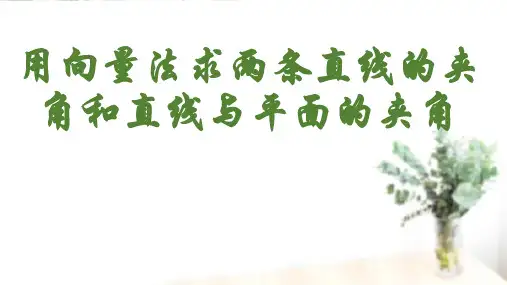 用空间向量法研究线线角和线面角
