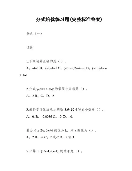 分式培优练习题(完整标准答案)