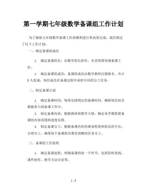 第一学期七年级数学备课组工作计划