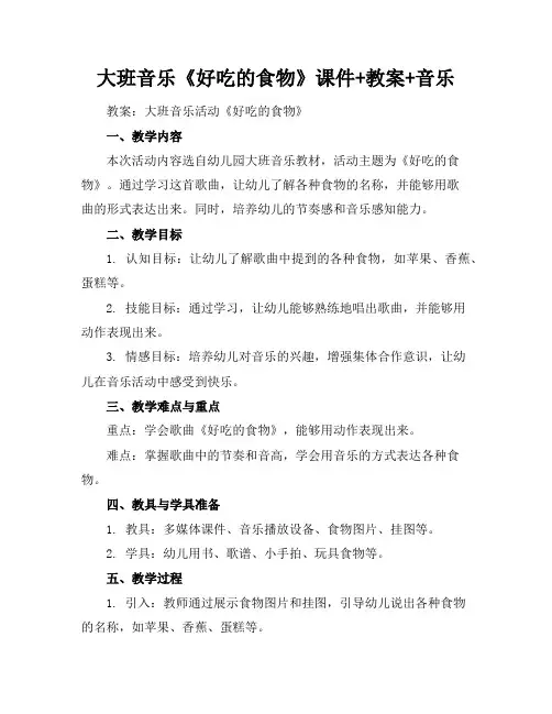 大班音乐《好吃的食物》课件+教案+音乐