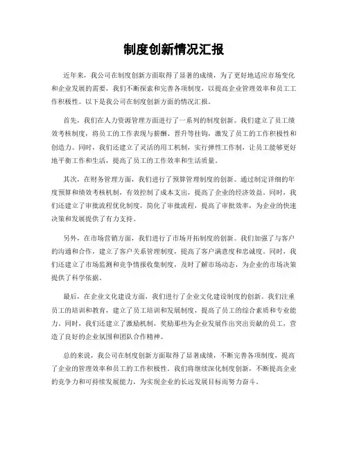 制度创新情况汇报
