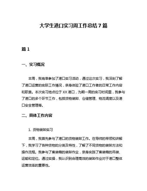 大学生港口实习周工作总结7篇