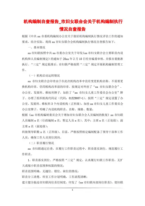 机构编制自查报告_市妇女联合会关于机构编制执行情况自查报告