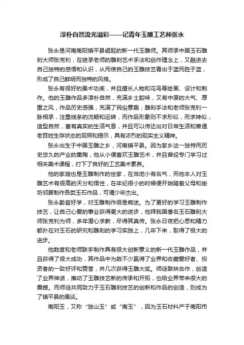 淳朴自然流光溢彩——记青年玉雕工艺师张永
