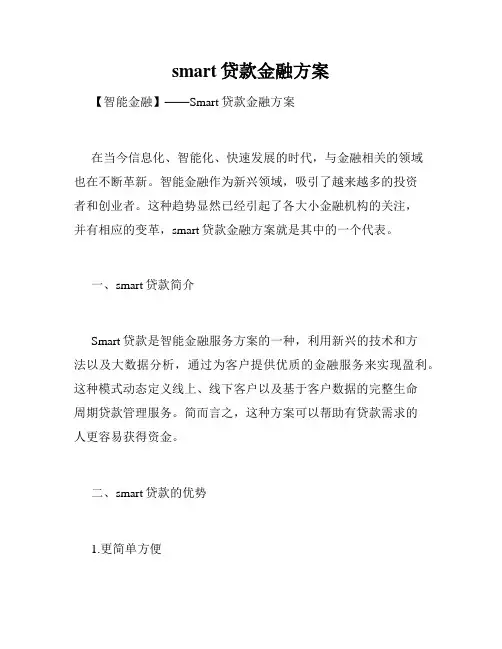 smart贷款金融方案