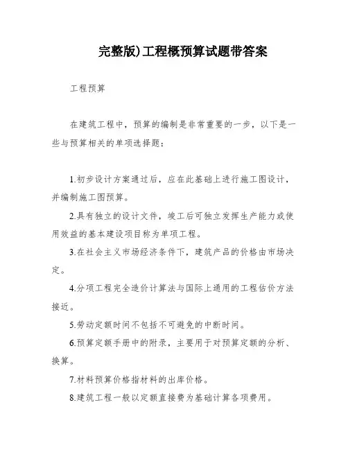 完整版)工程概预算试题带答案