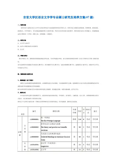 吉首大学汉语言文字学硕士研究生培养方案