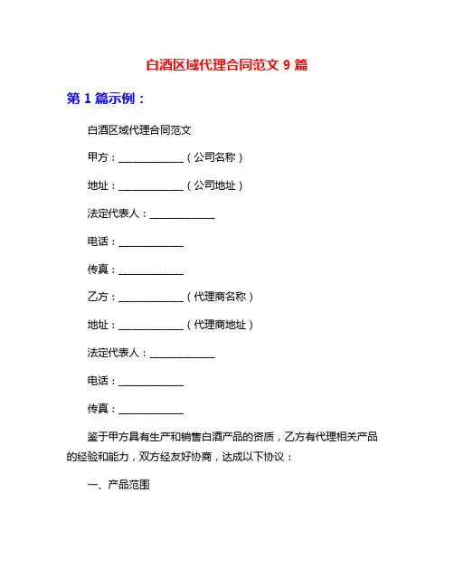 白酒区域代理合同范文9篇