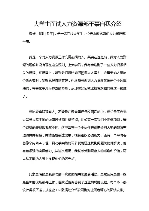 大学生面试人力资源部干事自我介绍