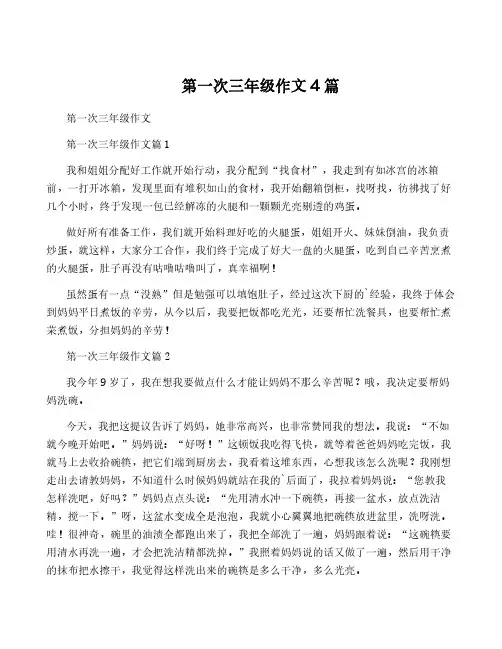 第一次三年级作文4篇