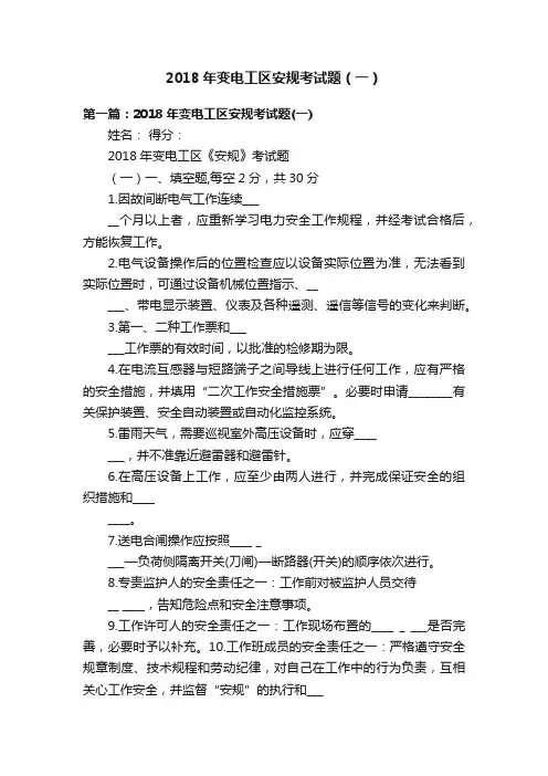 2018年变电工区安规考试题（一）