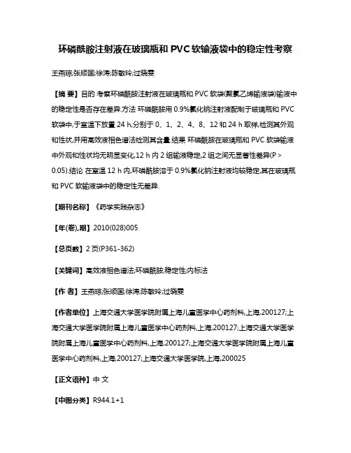 环磷酰胺注射液在玻璃瓶和PVC软输液袋中的稳定性考察