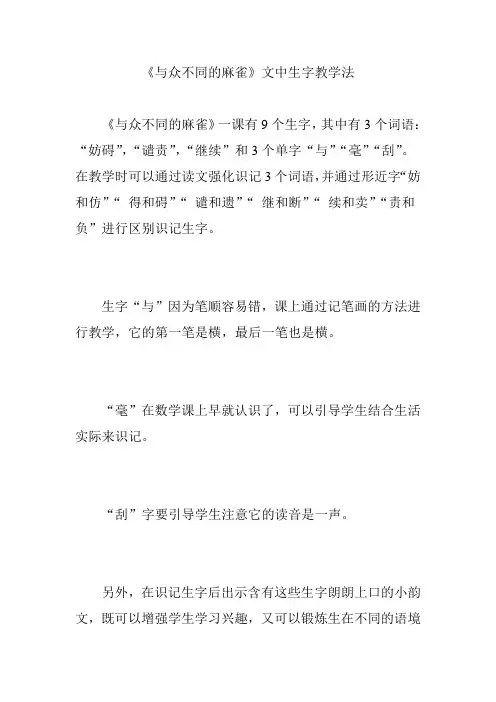 《与众不同的麻雀》文中生字教学法