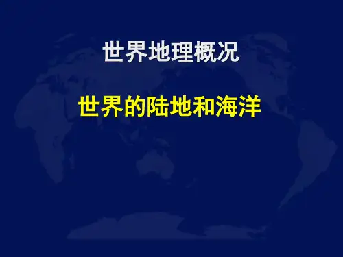 世界地理课件教材