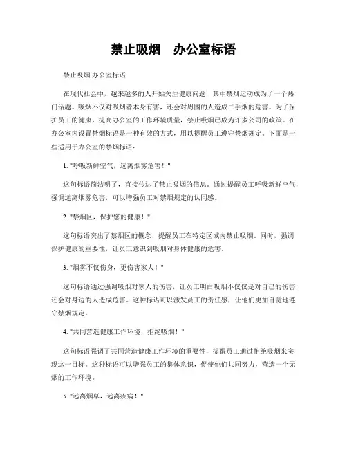 禁止吸烟  办公室标语