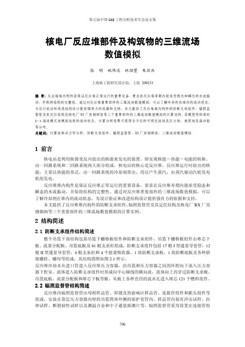 115-核电厂反应堆部件及构筑物的三维流场数值模拟