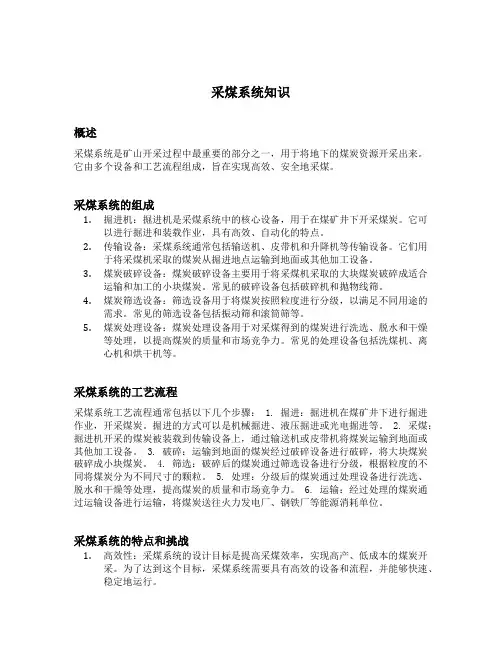 采煤系统知识