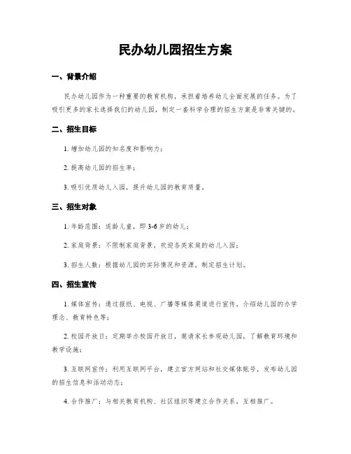 民办幼儿园招生方案