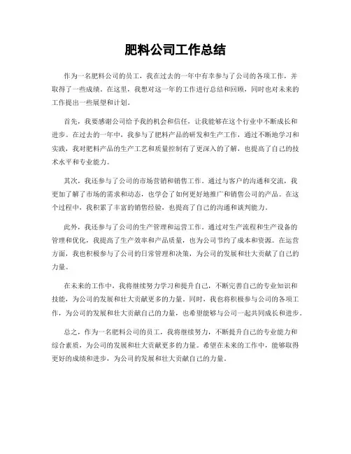 肥料公司工作总结