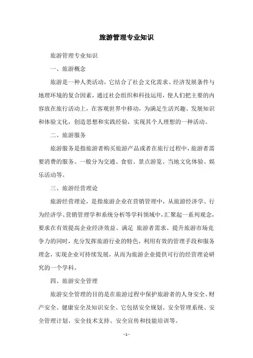 旅游管理专业知识