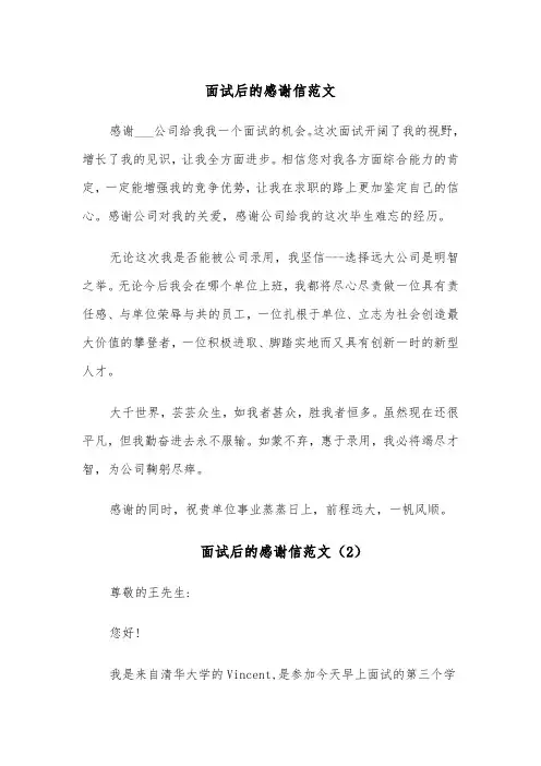 面试后的感谢信范文(4篇)