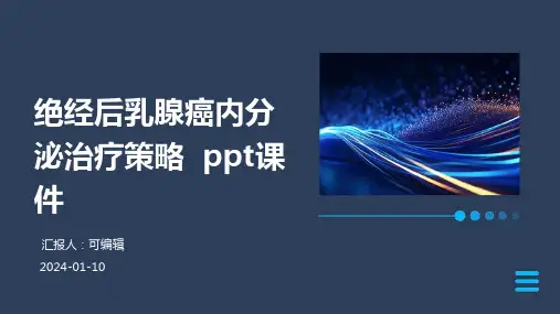 绝经后乳腺癌内分泌治疗策略  ppt课件
