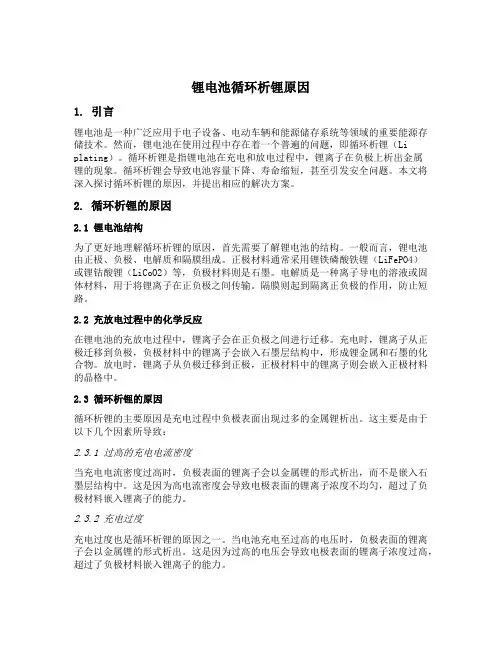 锂电池循环析锂原因