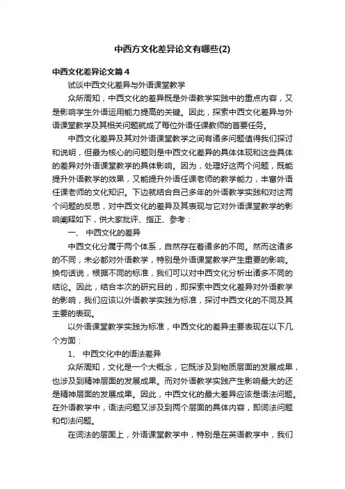 中西方文化差异论文有哪些（2）
