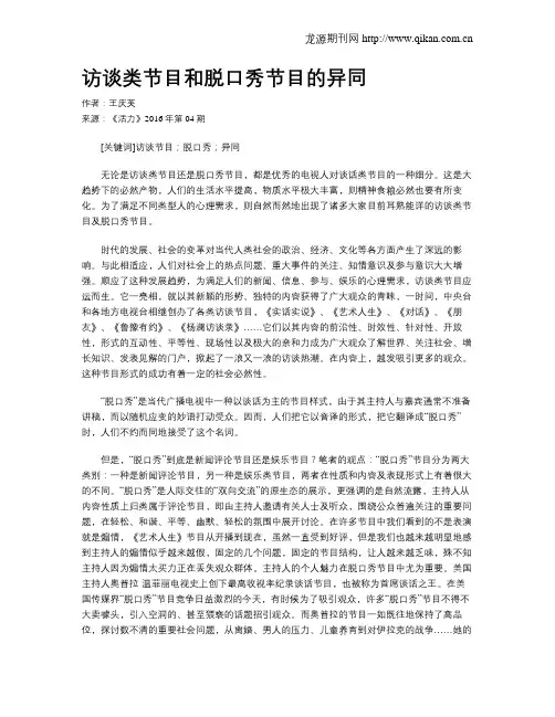 访谈类节目和脱口秀节目的异同