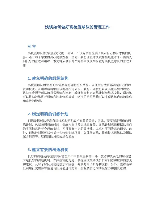 浅谈如何做好高校篮球队的管理工作
