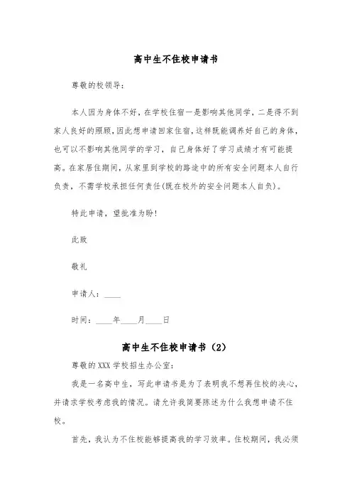 高中生不住校申请书（2篇）