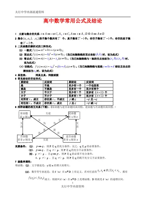 高中数学常用公式及结论