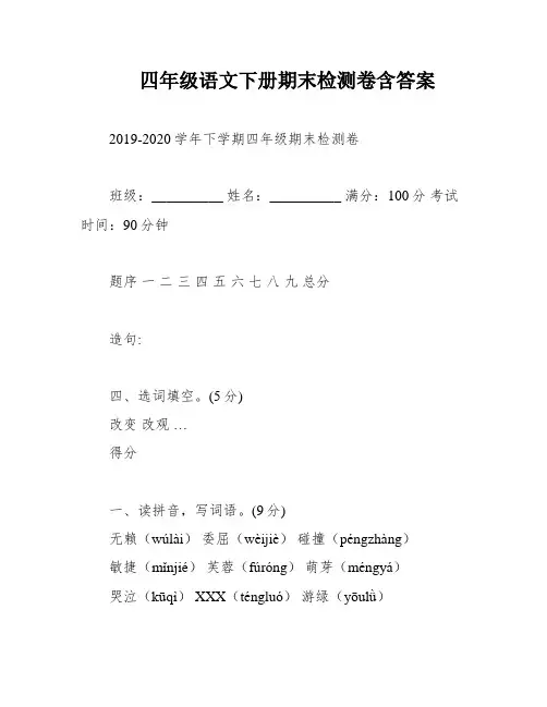 四年级语文下册期末检测卷含答案