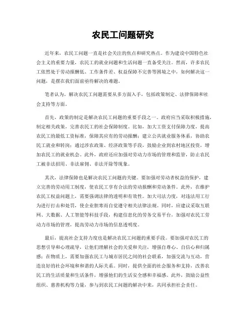 农民工问题研究