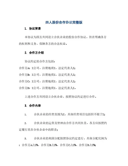 四人股份合作完整协议完整版.doc
