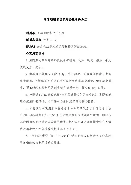 甲苯磺酸索拉非尼合理用药要点