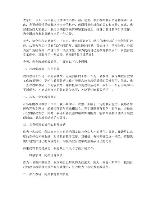 教师教研员竞聘演讲稿