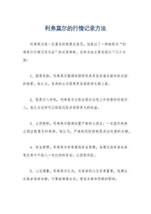 利弗莫尔的行情记录方法