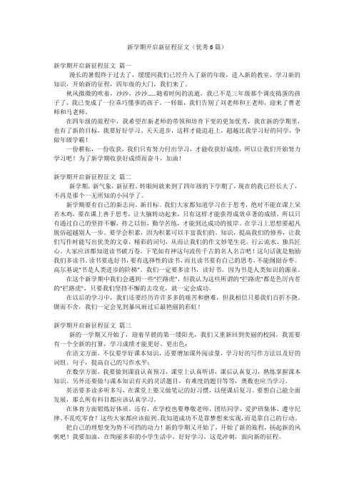 新学期开启新征程征文(优秀6篇)
