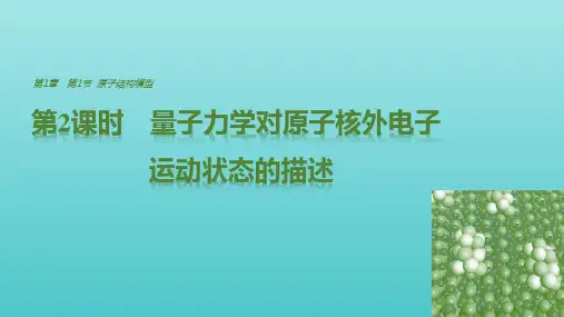 2018_2019学年高中化学第1章第1节第2课时量子力学对原子核外电子运动状态的描述课件鲁科版选修