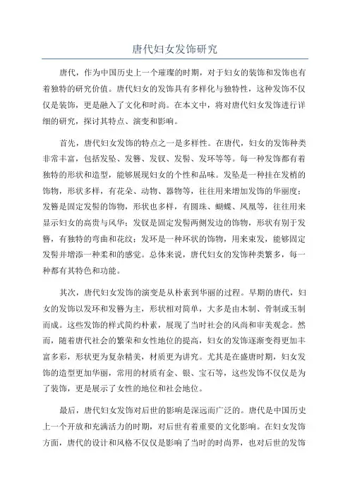 唐代妇女发饰研究