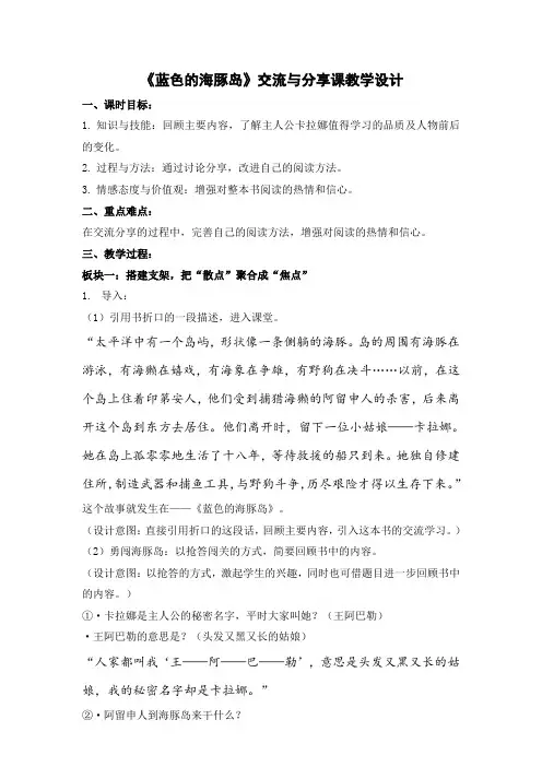 小学四年级语文《蓝色的海豚岛》交流与分享课教学设计