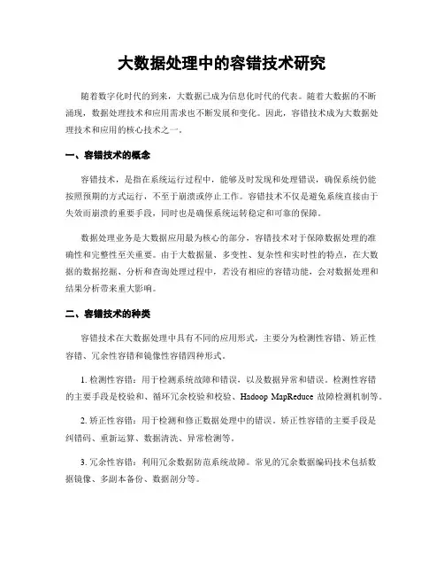 大数据处理中的容错技术研究