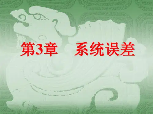 误差的基本性质-系统误差