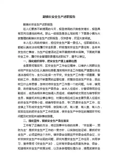副镇长安全生产述职报告