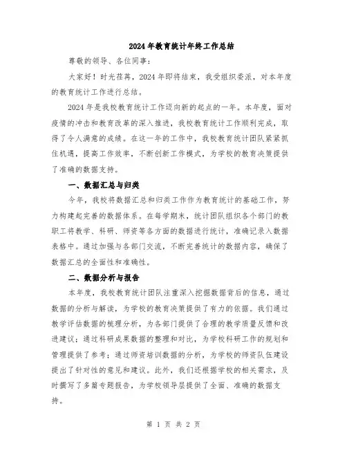 2024年教育统计年终工作总结