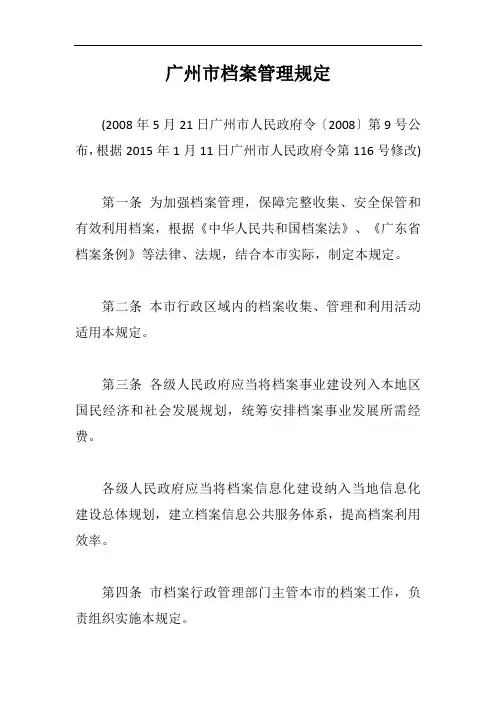 广州市档案管理规定【最新版】
